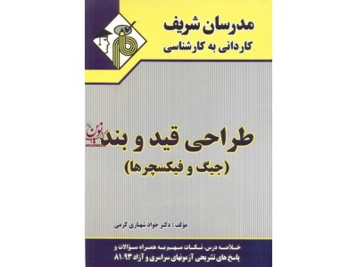 طراحی قید و بند (جیگ و فیکسچرها) کاردانی به کارشناسی  جواد شهبازی کرمی انتشارات مدرسان شریف